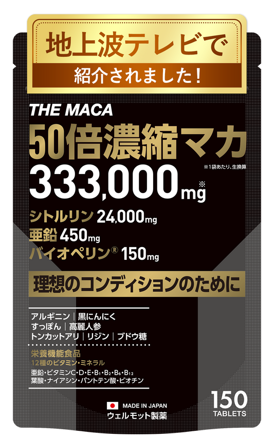 50倍濃縮 マカ サプリ 333,000mg 亜鉛 450mg シトルリン 24000mg バイオペリン 150mg アルギニン THE MACA 栄養機能食品 (12種類の ビタミン ミネラル ) 日本製 150粒 WELLMOTTO