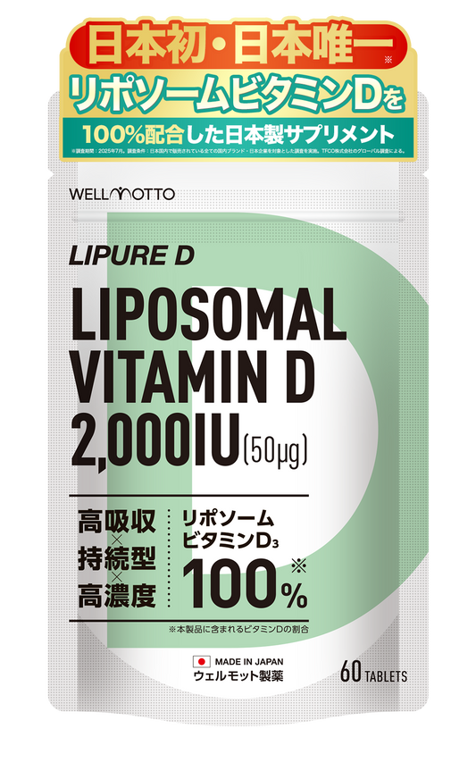 【日本初・日本唯一】 リポソーム ビタミンD サプリ 【テレビで紹介されました】 ビタミンD3 2粒に 50μg 2000IU (1粒に 1000IU ) 高濃度 持続型 高吸収 日本製 60粒 LIPURE D