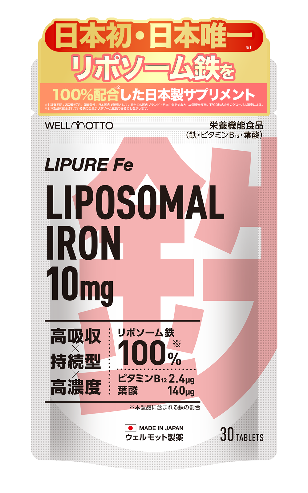 【日本初・日本唯一】リポソーム 鉄分 サプリ 10mg 【テレビで紹介されました】栄養機能食品( 鉄 ビタミンB12 葉酸 ) 30粒 日本製 LIPURE Fe