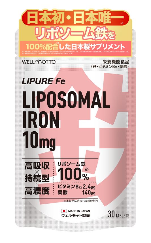 【日本初・日本唯一】リポソーム 鉄分 サプリ 10mg 【テレビで紹介されました】栄養機能食品( 鉄 ビタミンB12 葉酸 ) 30粒 日本製 LIPURE Fe