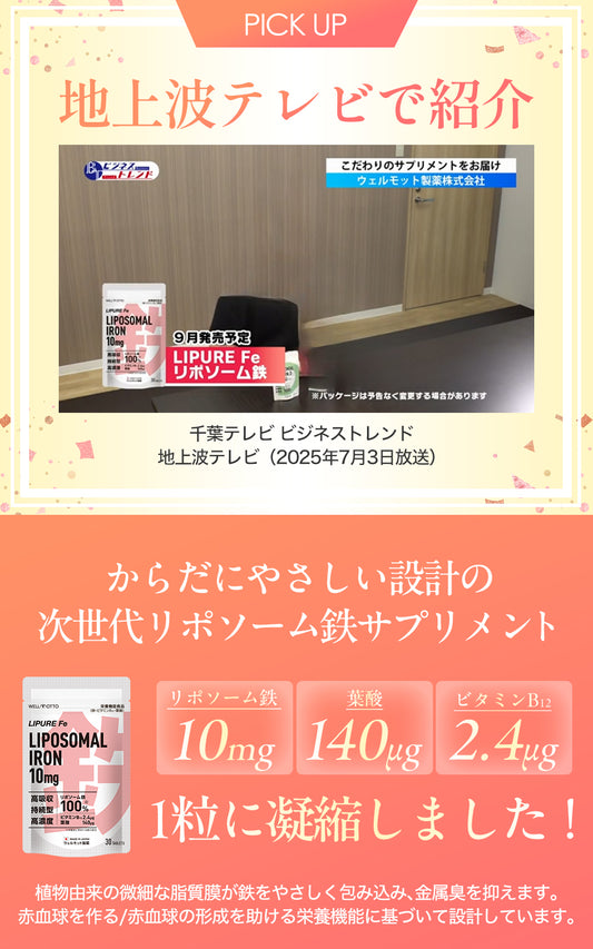 【日本初・日本唯一】リポソーム 鉄分 サプリ 10mg 【テレビで紹介されました】栄養機能食品( 鉄 ビタミンB12 葉酸 ) 30粒 日本製 LIPURE Fe