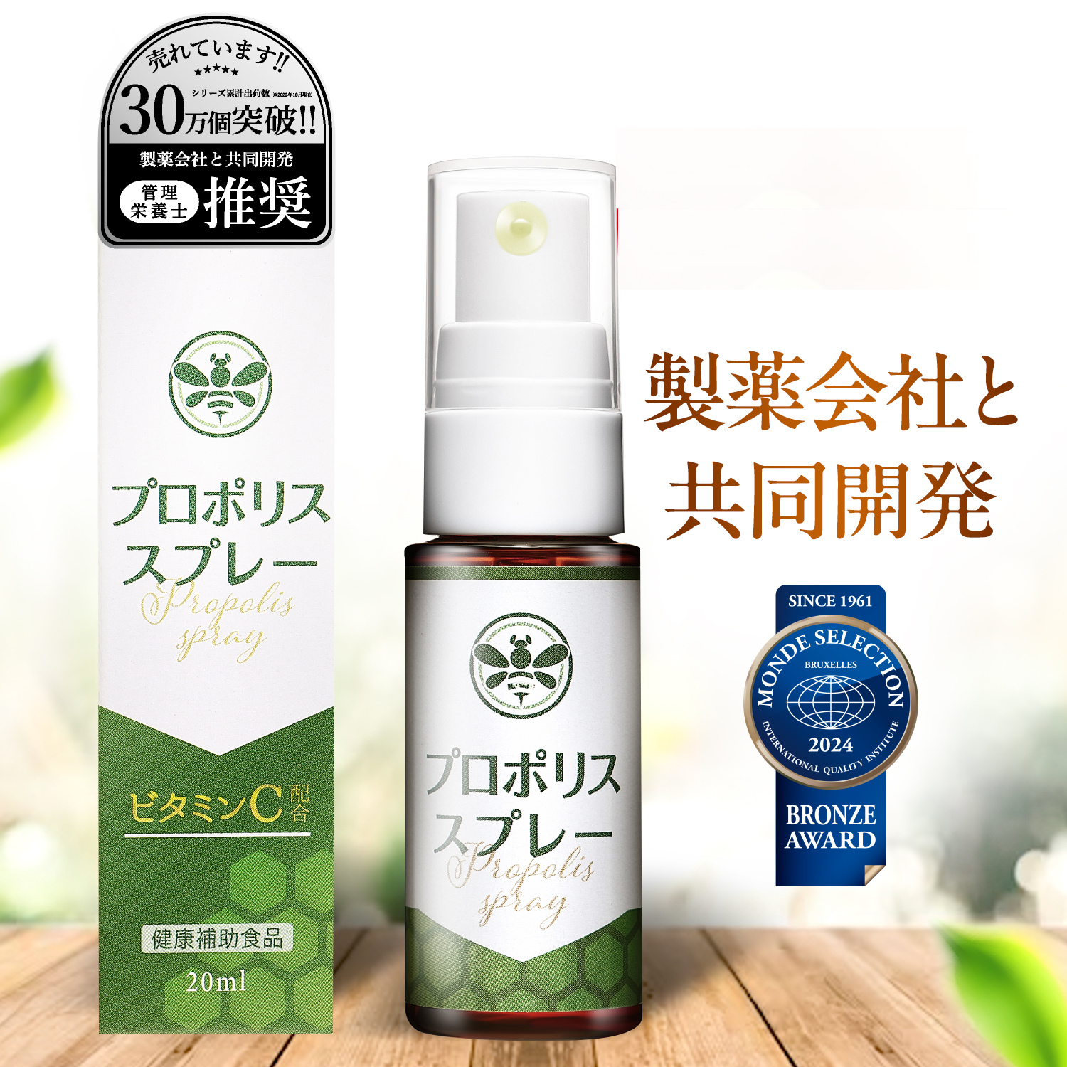 モンドセレクション受賞×製薬会社と共同開発】 プロポリス モンドセレクション受賞×製薬会社と共同開発】 プロポリス