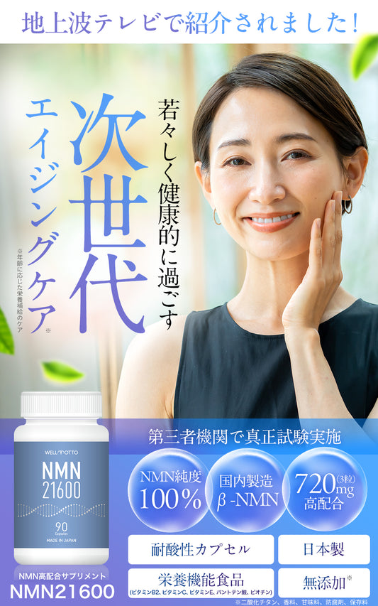 NMN サプリメント 日本製 21600mg(1粒240㎎) 純度100% 栄養機能食品 90カプセル WELLMOTTO