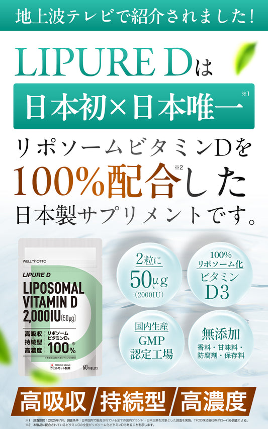 【日本初・日本唯一】 リポソーム ビタミンD サプリ 【テレビで紹介されました】 ビタミンD3 2粒に 50μg 2000IU (1粒に 1000IU ) 高濃度 持続型 高吸収 日本製 60粒 LIPURE D