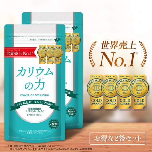 【世界一売れている カリウム サプリ 】 カリウムの力 2袋セット 5年連続モンドセレクション金賞