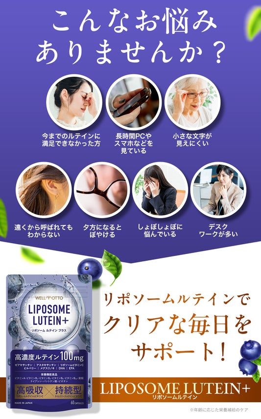 リポソーム ルテイン サプリ 2粒に100mg 高濃度 高吸収 持続型 ゼアキサンチン ブルーベリー 栄養機能食品 60カプセル WELLMOTTO