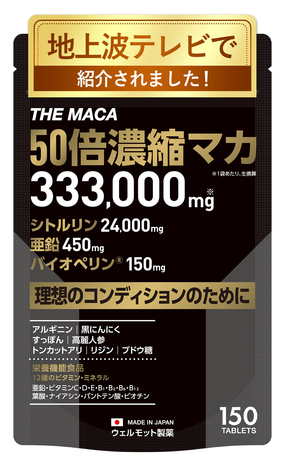 50倍濃縮 マカ サプリ 333,000mg 亜鉛 450mg シトルリン 24000mg バイオペリン 150mg アルギニン THE MACA 栄養機能食品 (12種類の ビタミン ミネラル ) 日本製 150粒 WELLMOTTO