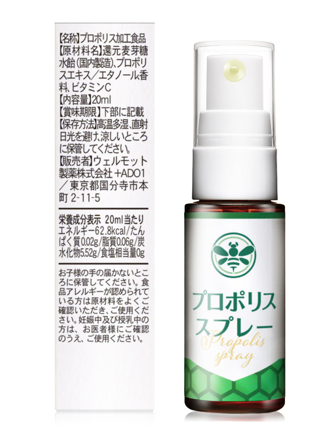 プロポリススプレー – ウェルモット製薬 公式サイト