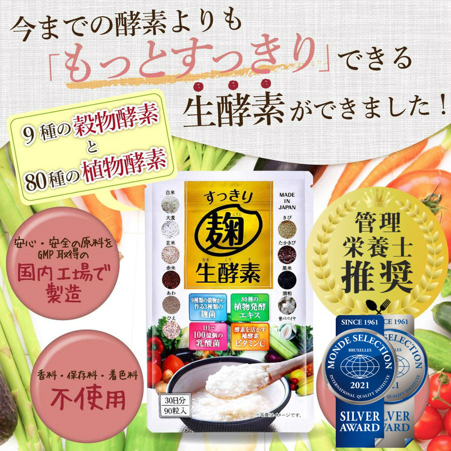 モンドセレクション銀賞 『すっきり麹生酵素』 管理栄養士推奨 サプリメント