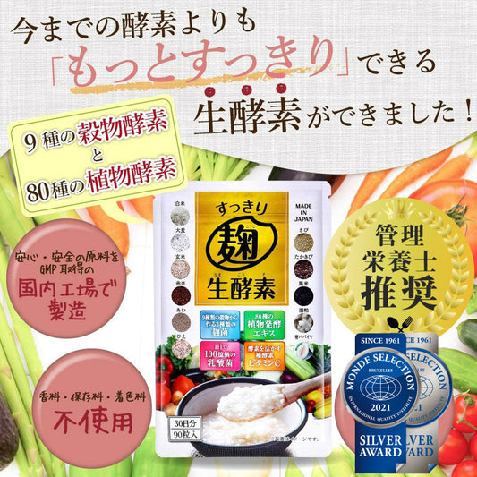 【3袋セット】 モンドセレクション銀賞 『すっきり麹生酵素』 管理栄養士推奨 サプリメント